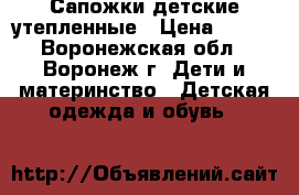 Сапожки детские утепленные › Цена ­ 400 - Воронежская обл., Воронеж г. Дети и материнство » Детская одежда и обувь   